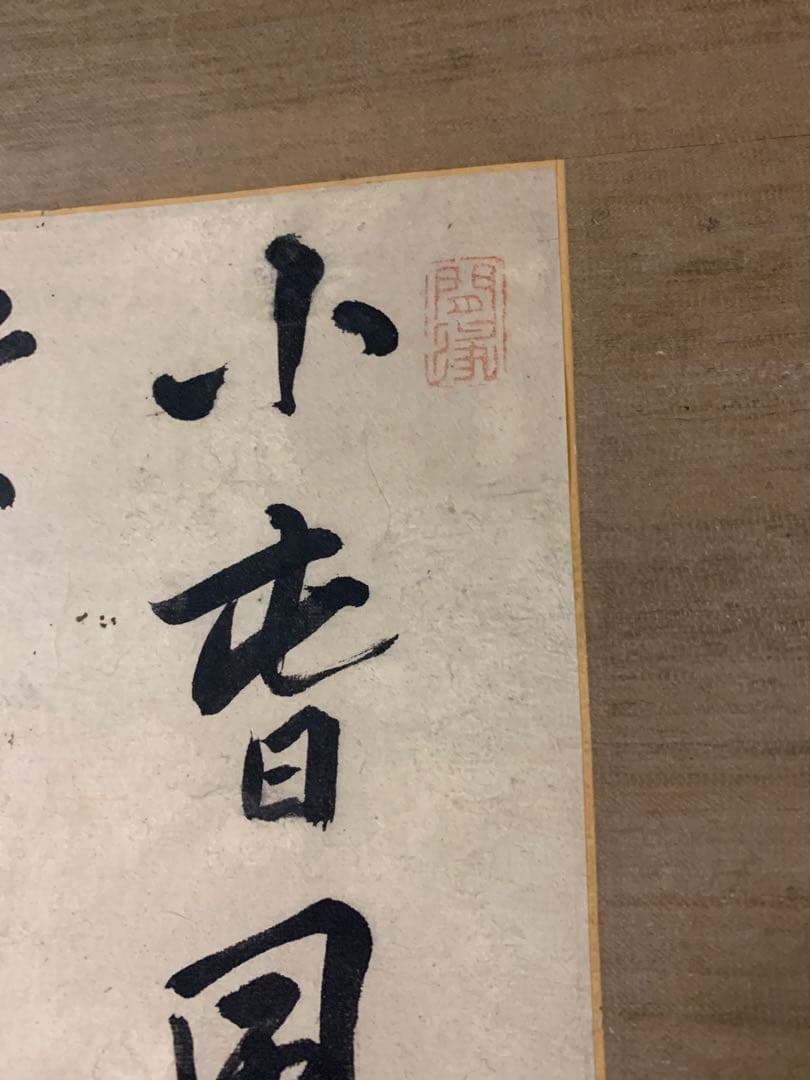 『X9541』頼杏坪 呉秀三旧蔵品 掛軸