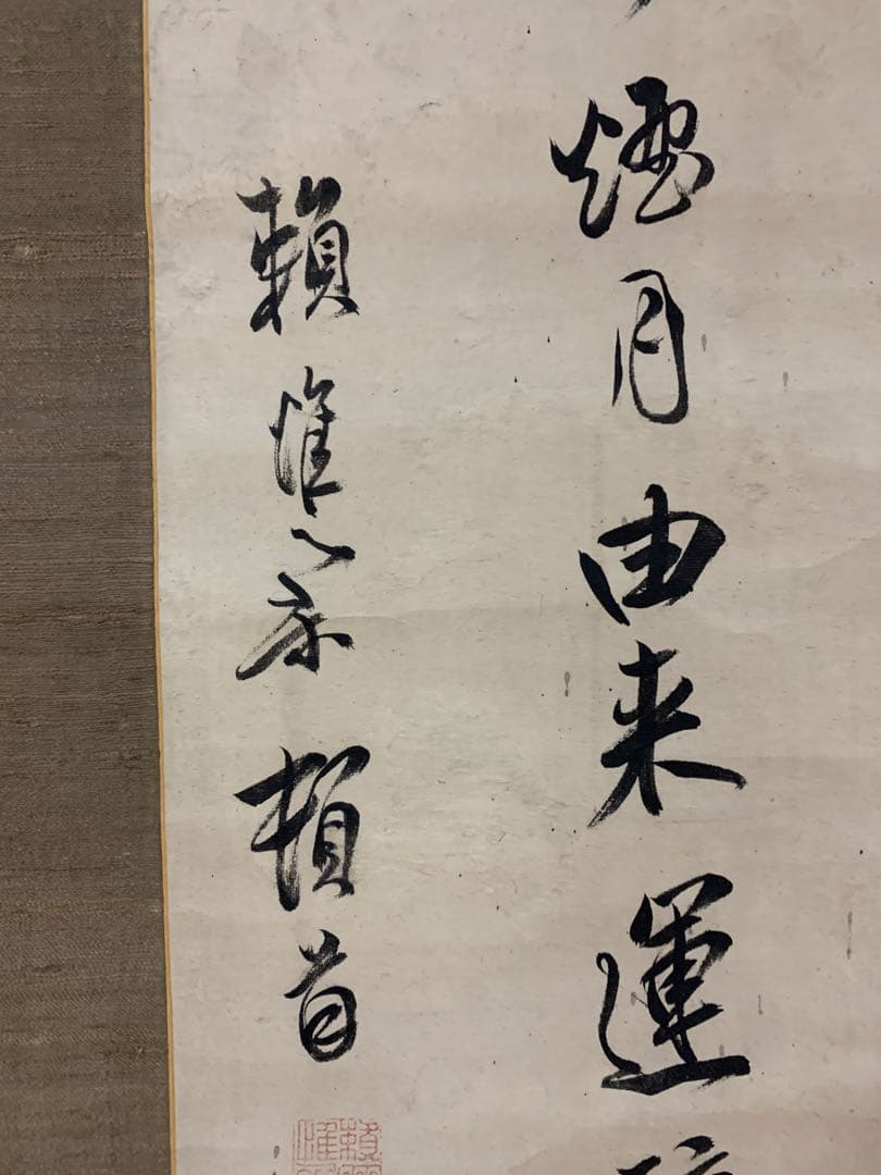 『X9541』頼杏坪 呉秀三旧蔵品 掛軸