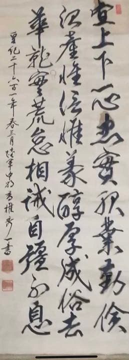 香椎秀一中将　直筆掛軸　皇紀2601年　昭和16年　落款有り　2・26事件