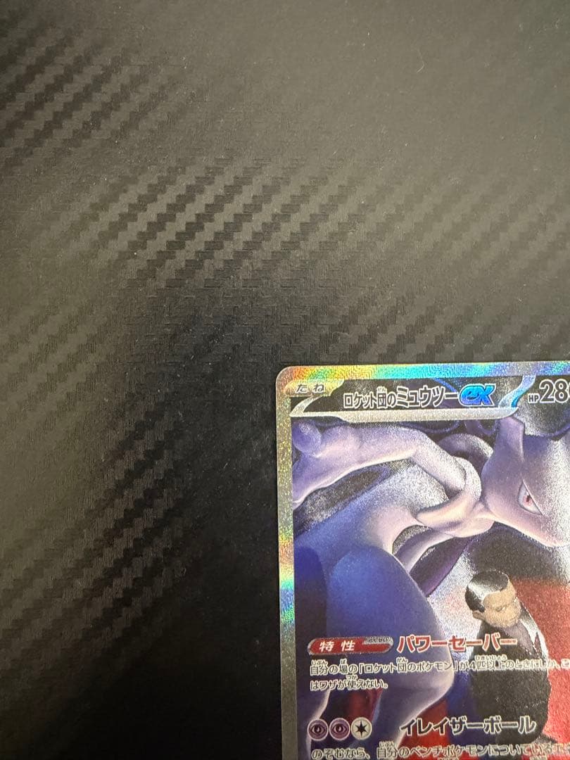 ロケット団のミュウツーex SAR 2枚セット　バラ売りも可