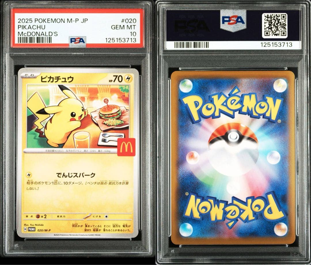 PSA10 ピカチュウ 020/M-P マクドナルド プロモ ３連番