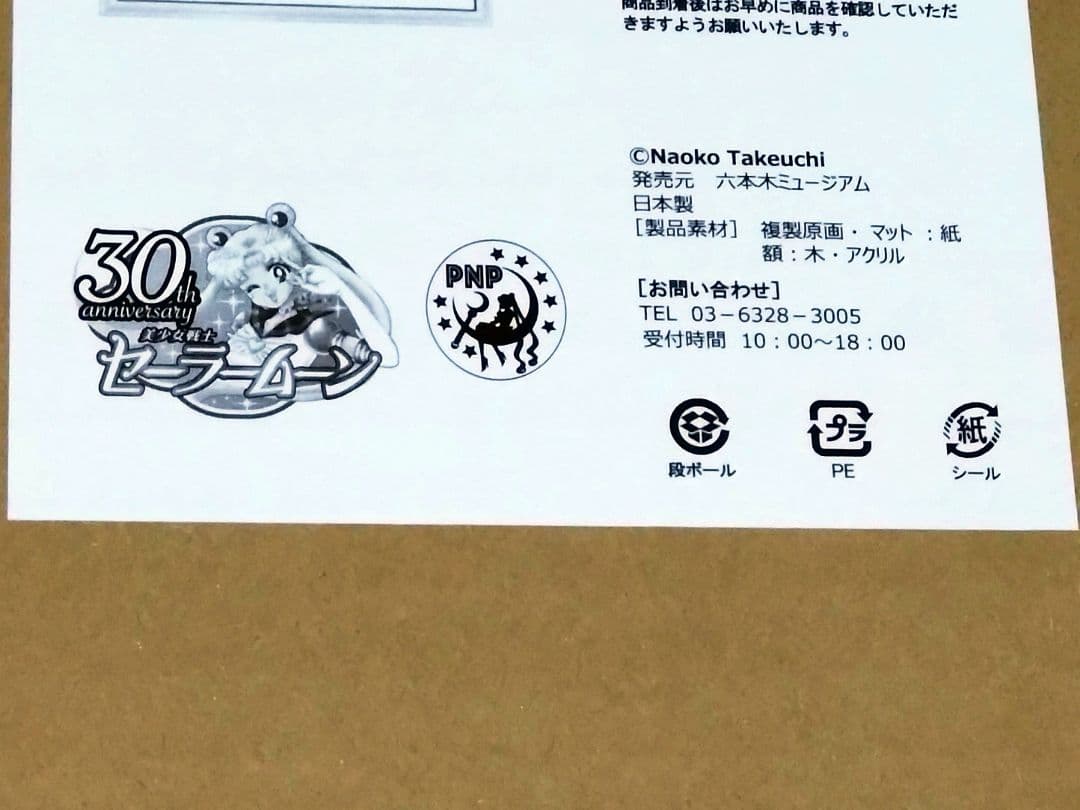 美少女戦士セーラームーンミュージアム複製原画