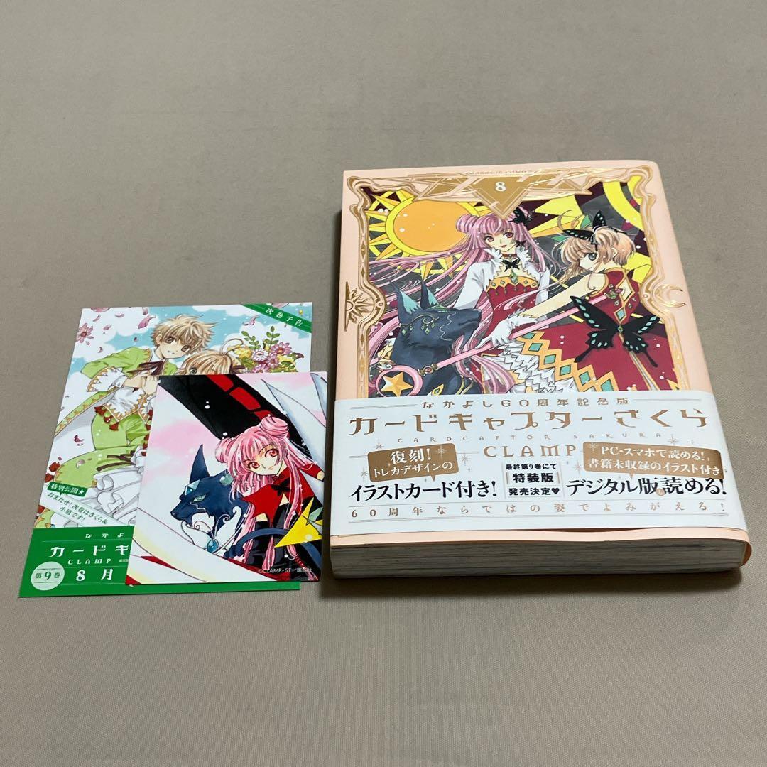 日*1様 美品　カードキャプターさくら60周年記念版　9巻特装版　　カード完備C
