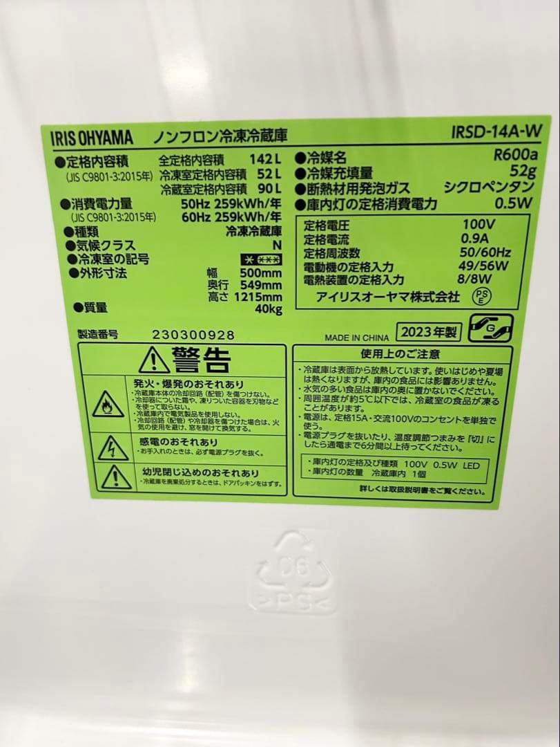高年式★アイリスオーヤマ 142L ノンフロン冷凍冷蔵庫 IRSD-14A-W