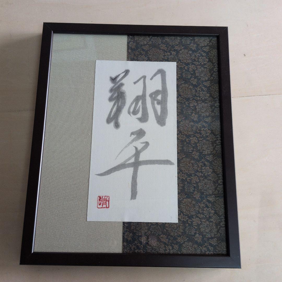書道作品 翻平 木製額装新品未使用