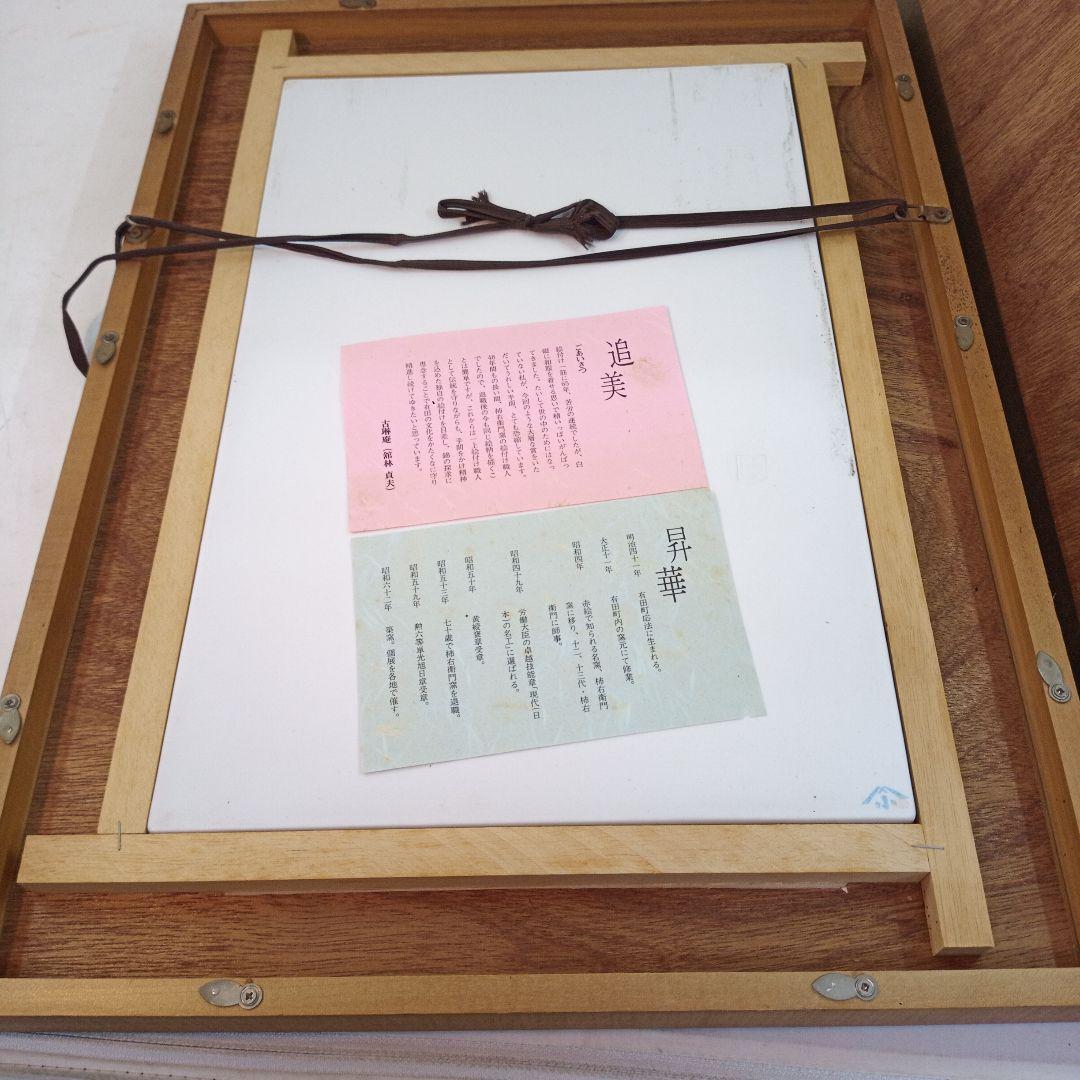 有田焼　古琳庵窯　陶板画　絵画陶器