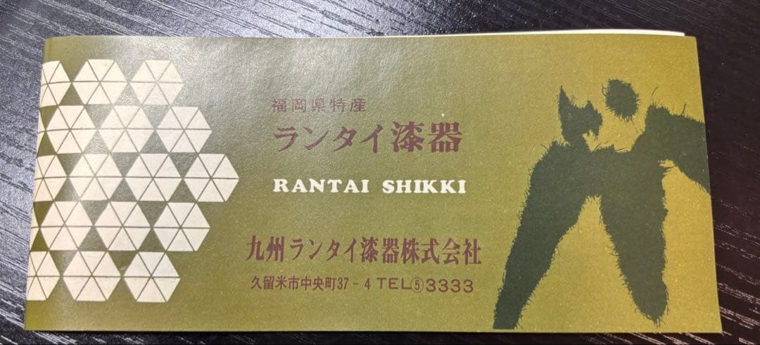 #ランタイ漆器 大型文庫箱 （九州ランタイ漆器）