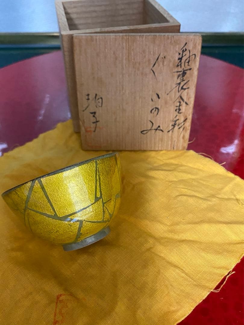 小野珀子作　釉裏金彩ぐいのみ　　日本工芸会正会員