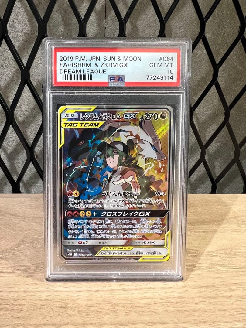 【PSA10】レシラム&ゼクロム GX SR ポケモンカード　PSA10