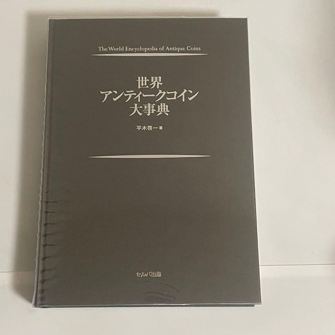 世界アンティーク大事典