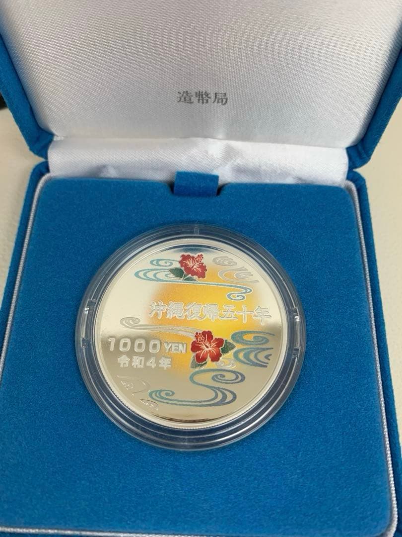 沖縄復帰50周年記念千円銀貨幣　1000円銀貨　プルーフ　記念貨幣