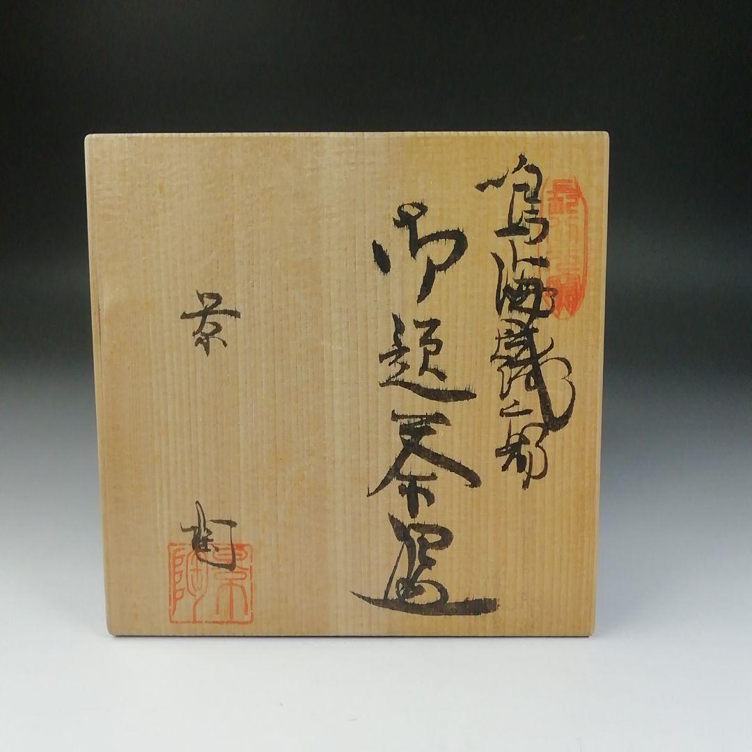 Ｔ５５８　茶碗　『鳴海織部』『御題茶碗』『景陶 造』　共箱　抹茶碗　茶道具