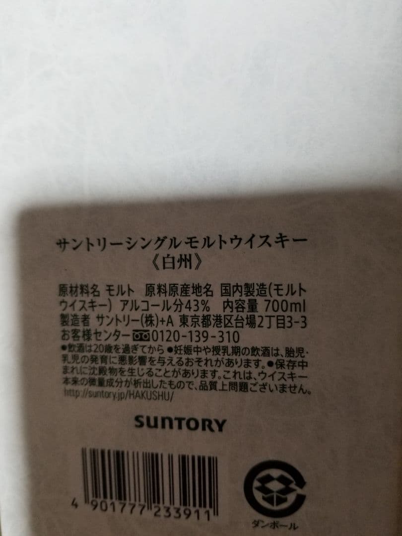 サントリー白州ウイスキーNV700ml 4本新品