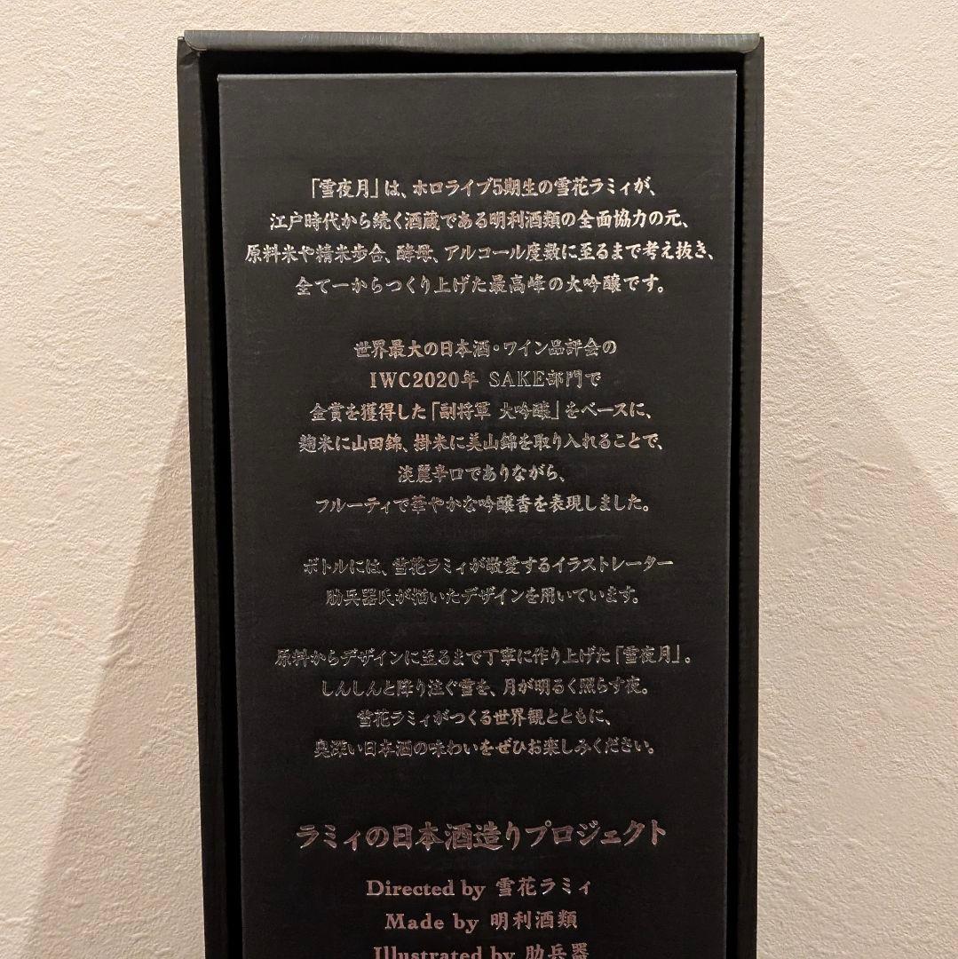 てぃーすぺしゃる 雪夜月 season2/3 1.8L 日本酒 雪花ラミィ