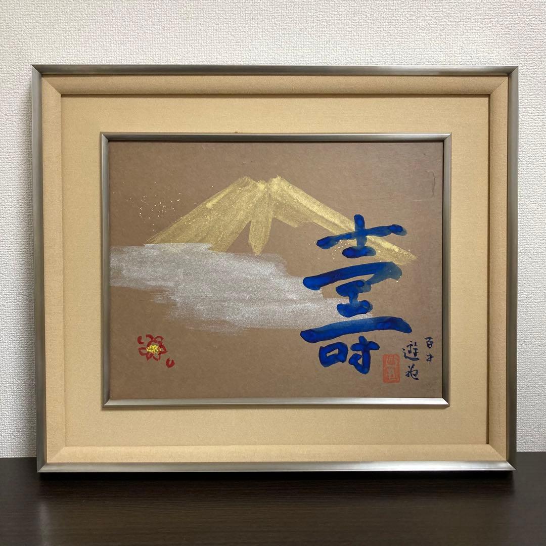 【真作保証】小倉遊亀「富士」百寿記念 日本画6号 直筆サイン 共シール有り 絵画