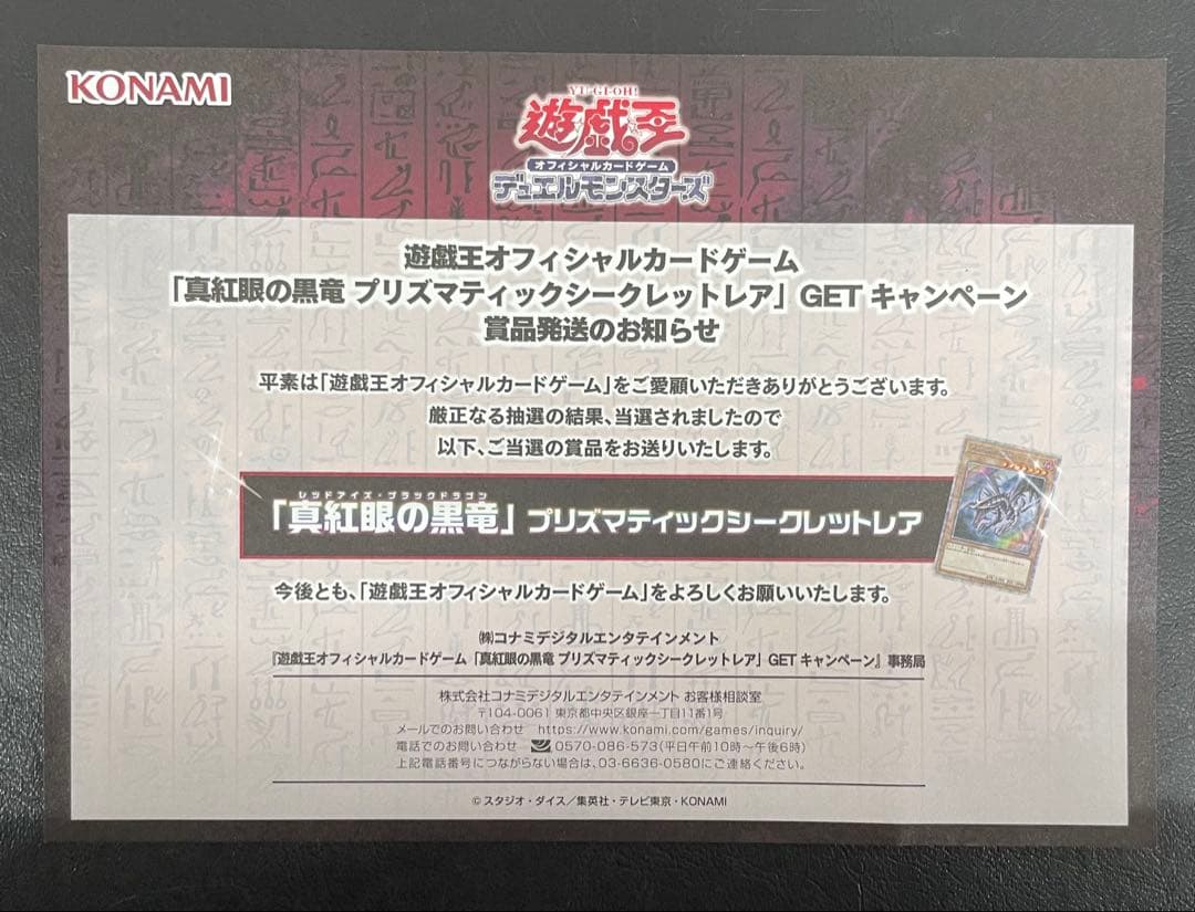 kncard73-1385 真紅眼の黒竜　プリズマ　当選書付き　未開封