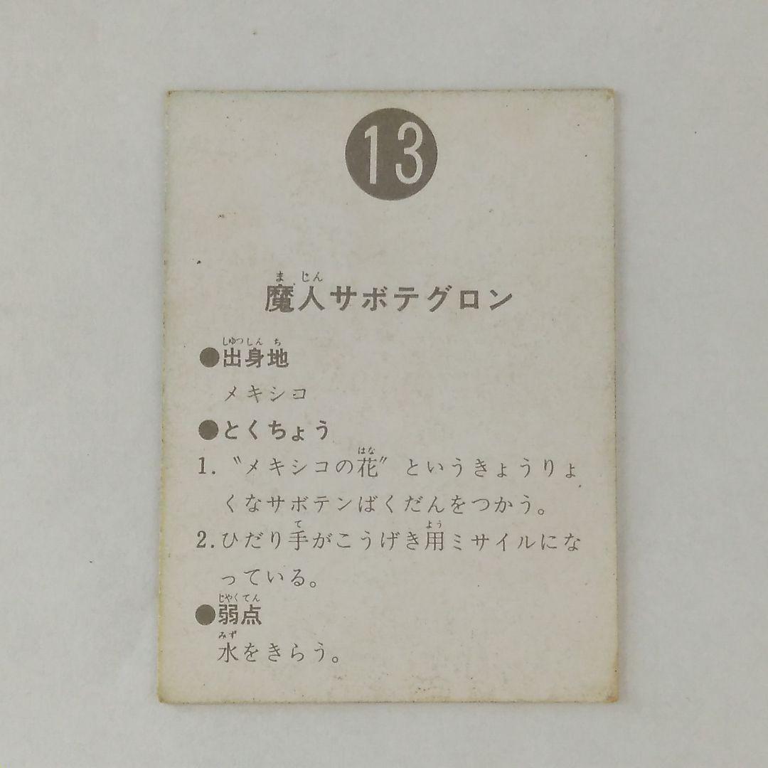 希少◆ 表14局 カルビー 旧 仮面ライダーカード No.13 魔人サボテグロン