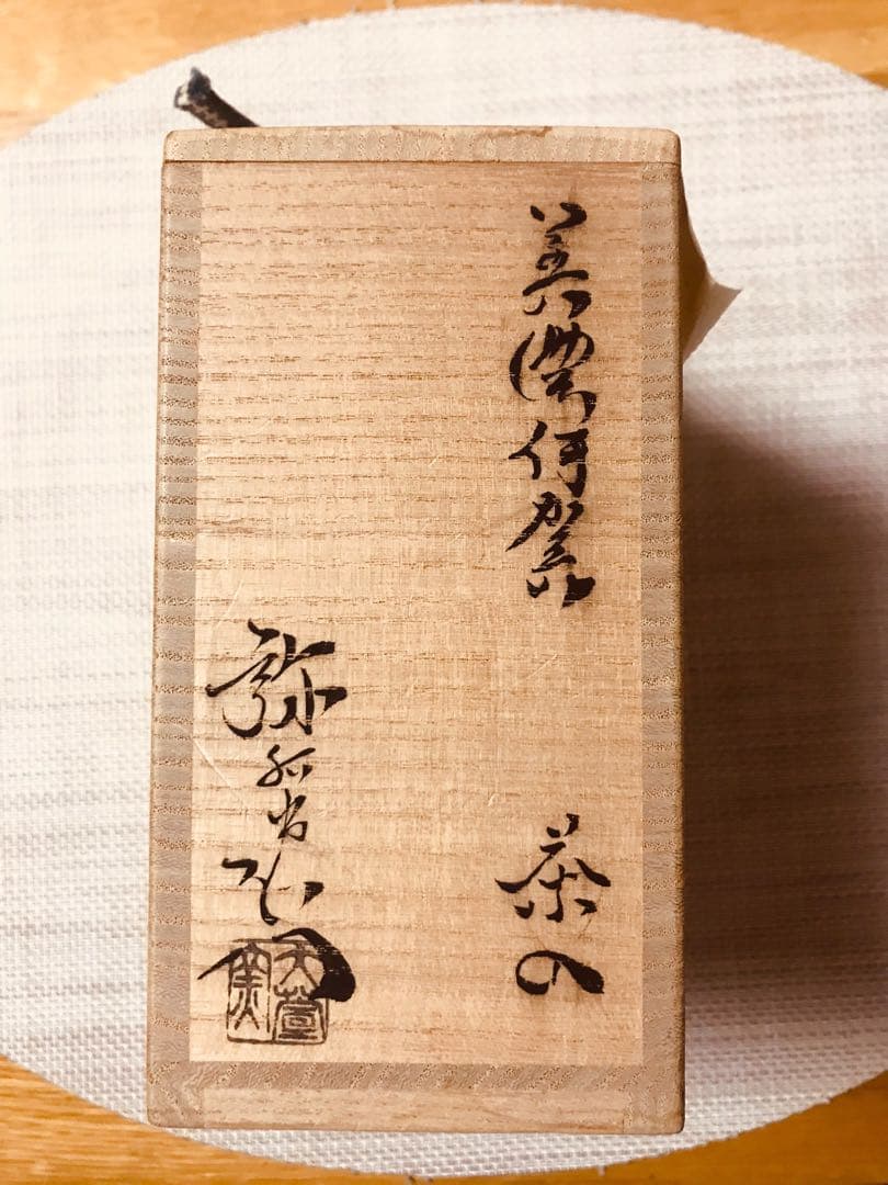 美濃伊賀焼　加藤弥右衛門　茶・花道用具　懐石用具