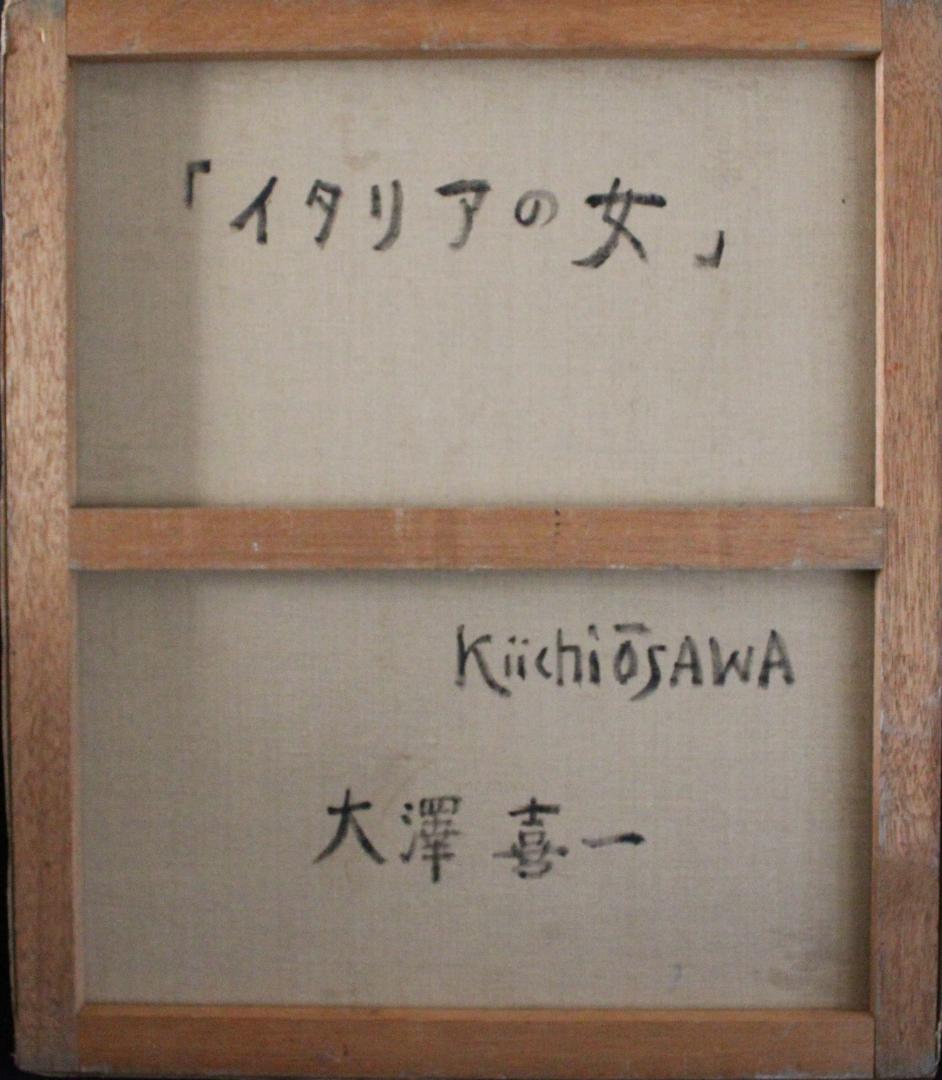 油絵　大澤喜一　イタリアの女　サイズ：F10号　額装なし