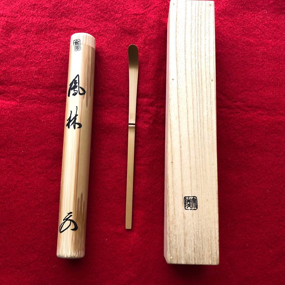 臨済宗相国寺派7代管長　金閣寺住職　有馬頼底　茶杓　在銘『鳳林』共箱付