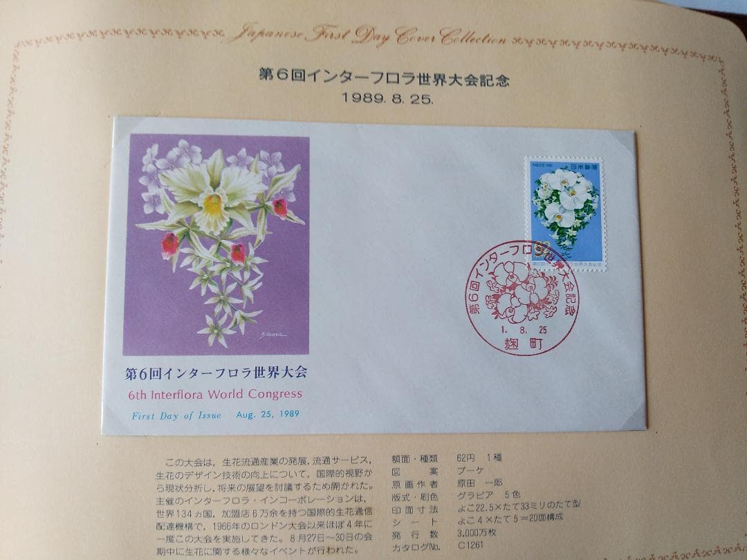 初日カバー 1989年 平成元年 巳年 記念切手 切手 59通ファイル2冊 新品