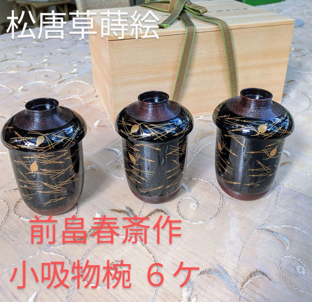 前畑春斎作 漆塗り小吸物椀 6個