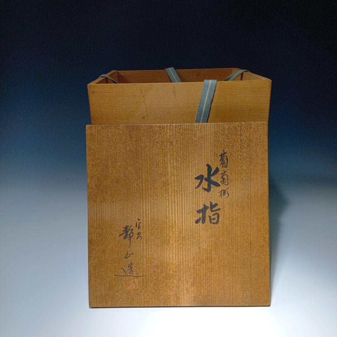 値下げ茶道具　(平安)冨田静山　染付葡萄文　 水指　共箱