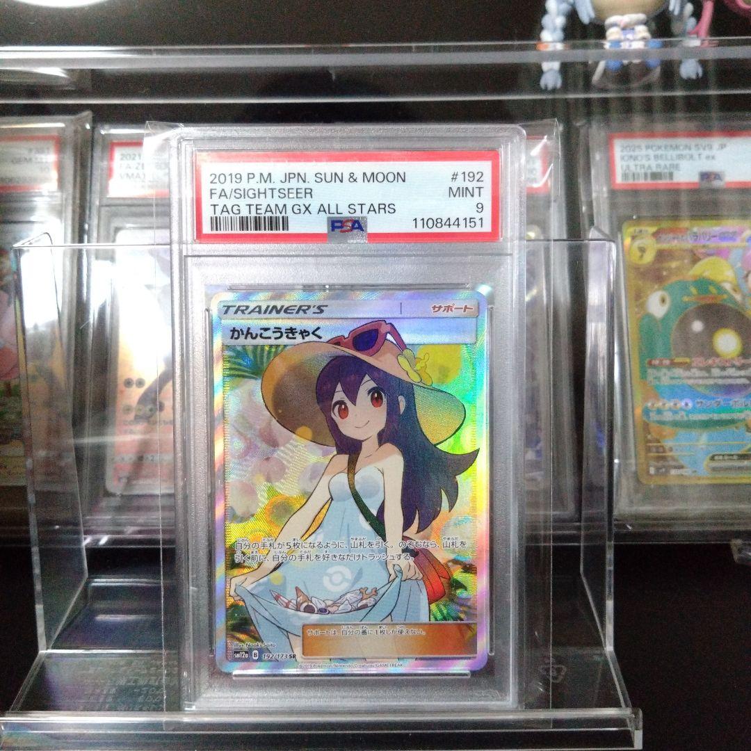 かんこうきゃく SR 　 【PSA9】