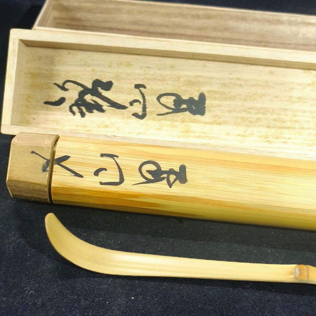 茶道具 白竹茶杓 銘:山里 大徳寺本山偕堂 小室大心 花押 共箱共筒 未使用美品