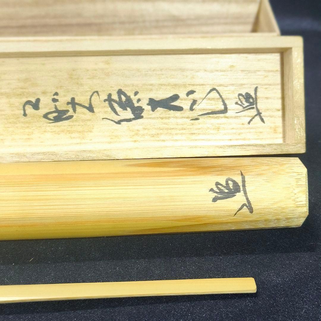 茶道具 白竹茶杓 銘:山里 大徳寺本山偕堂 小室大心 花押 共箱共筒 未使用美品