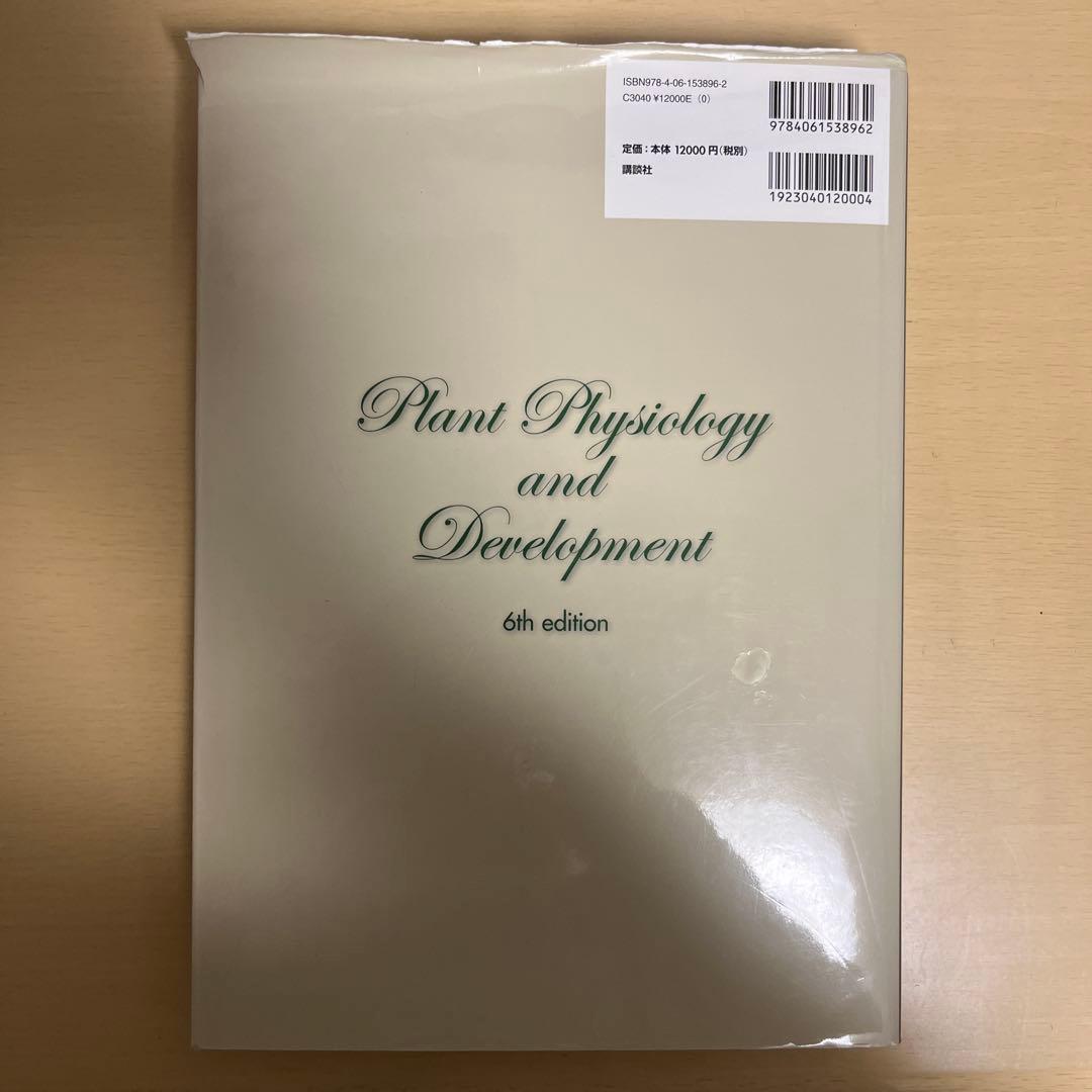 テイツ/ザイガー 植物生理学・発生学 原著第6版