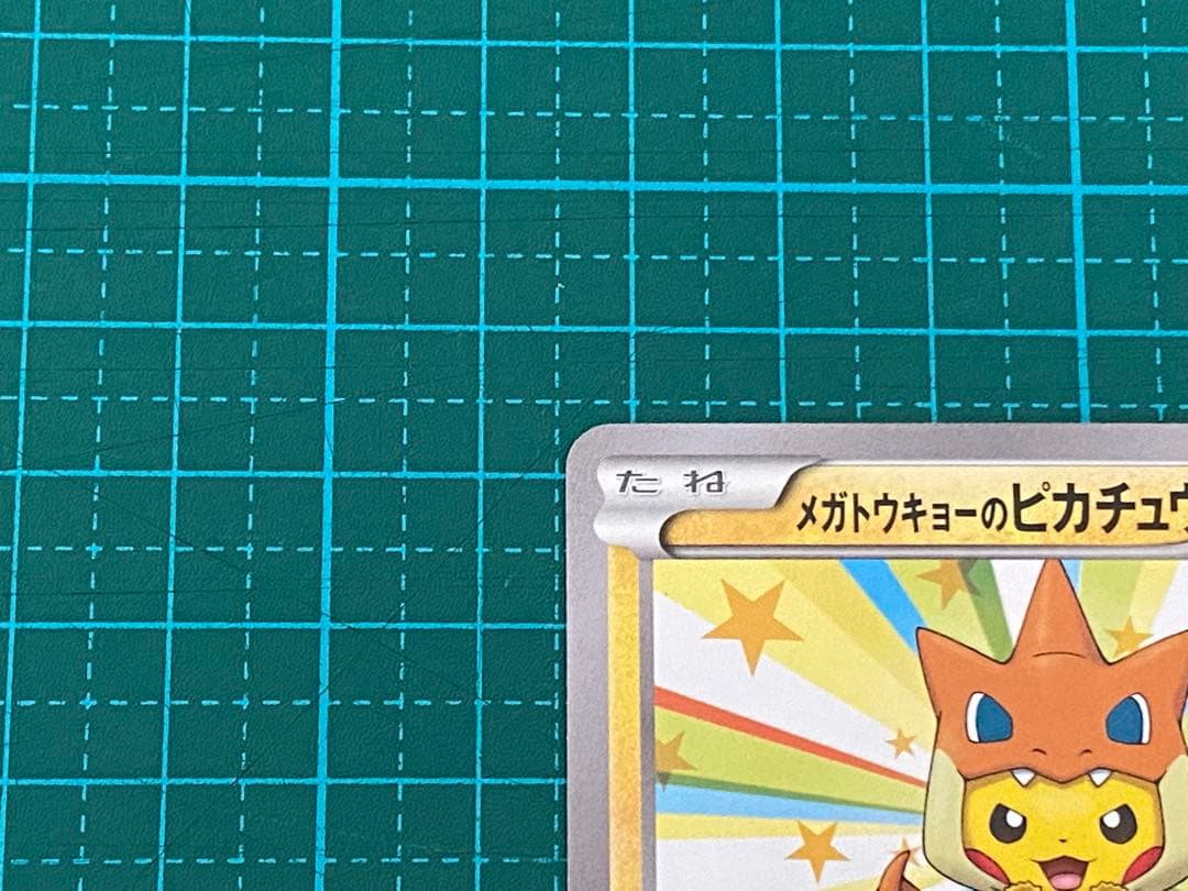 ポケモンカード ポケカ メガトウキョーのピカチュウ
