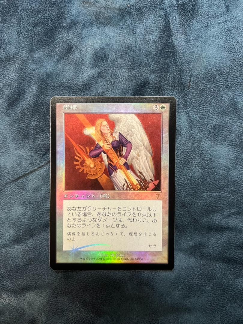 MTG 7版 崇拝 foil 日本語