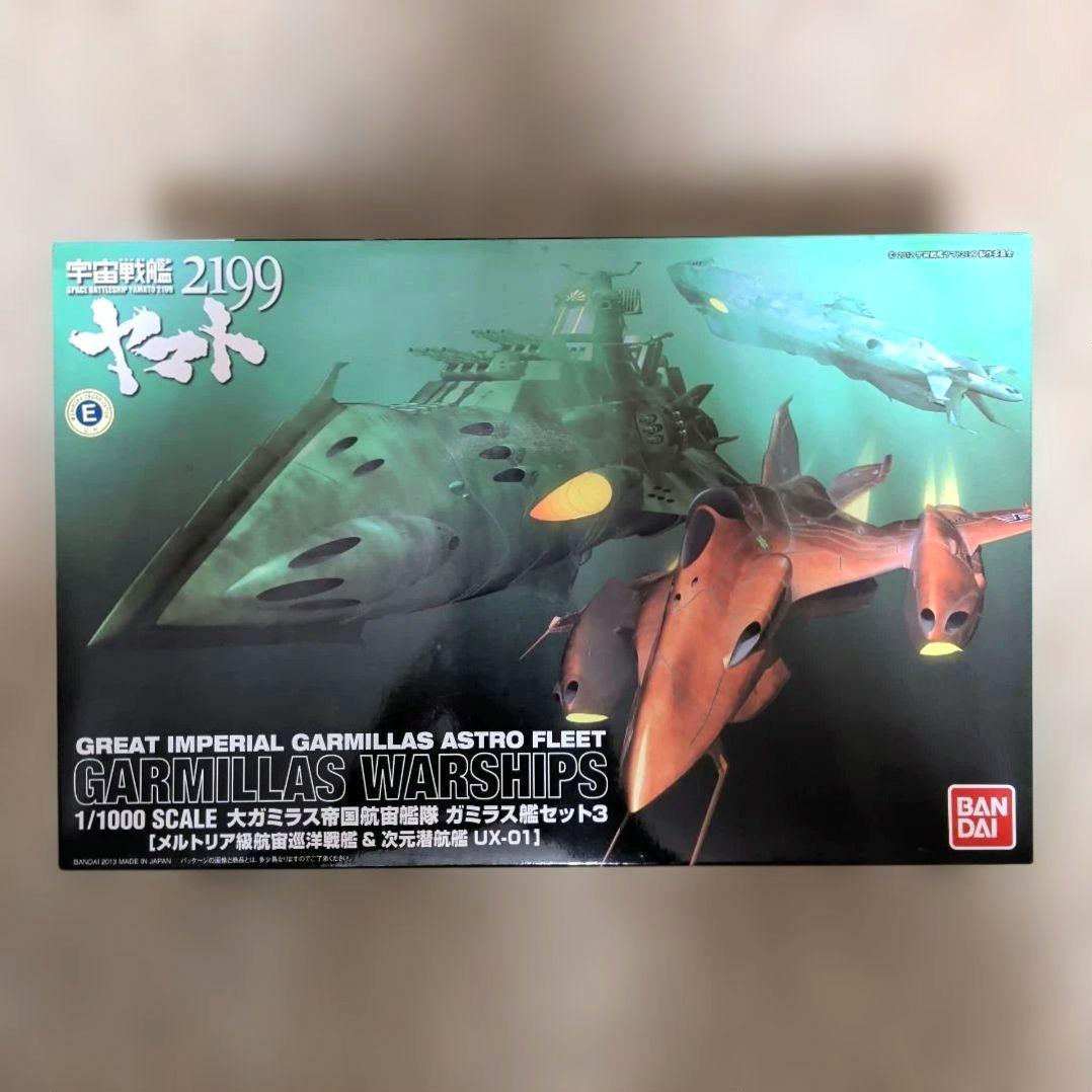 【未組立】宇宙戦艦ヤマト2199 ガミラス艦セット3 1/1000スケール