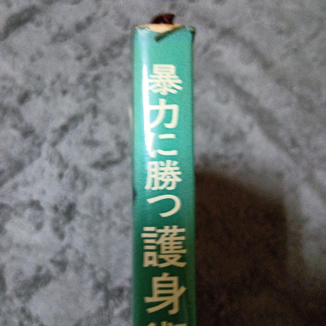 中国武術、太極拳「暴力に勝つ護身術　　佐藤金兵衛著」