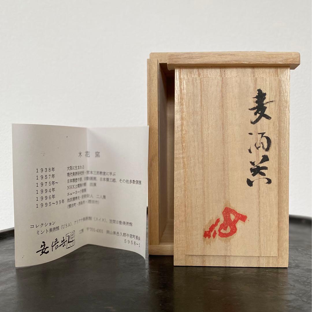 備前焼 安倍安人「麦酒盃」