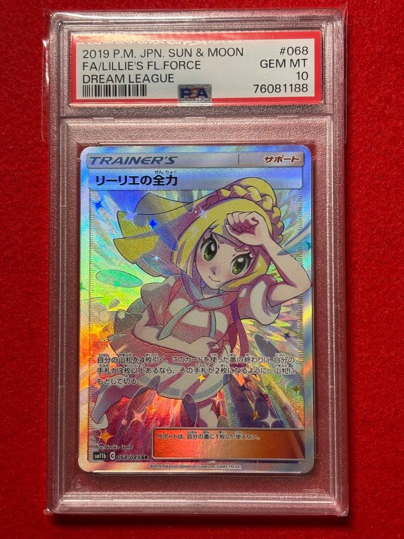 【即日発送】リーリエの全力 SR PSA10