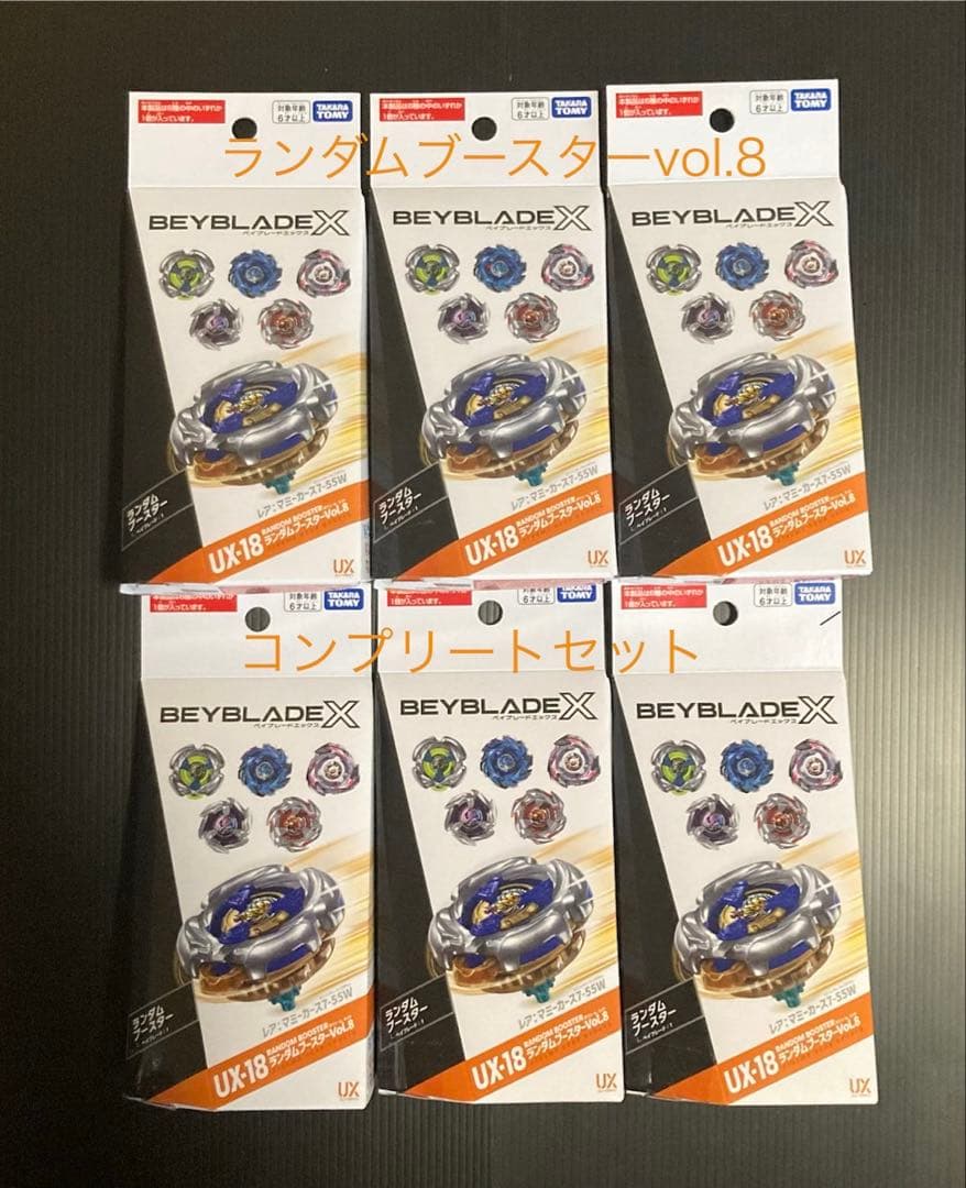 ベイブレードX ランダムブースターvol.8 フルコンプセット
