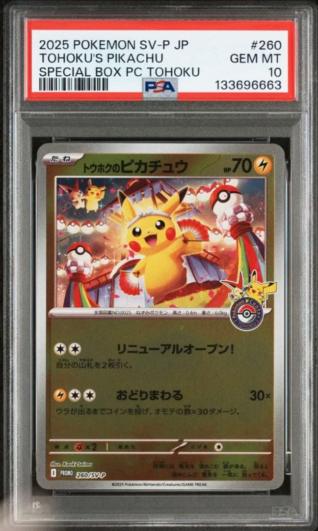 【PSA10】トウホクのピカチュウ　プロモ　スペシャルbox