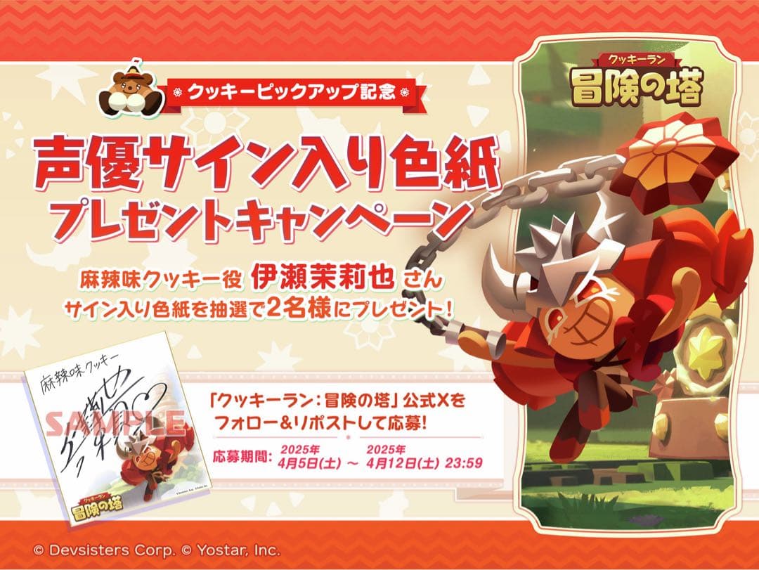 【新品未開封】クッキーラン 麻辣味クッキー役 伊瀬茉莉也 さん サイン入り色紙