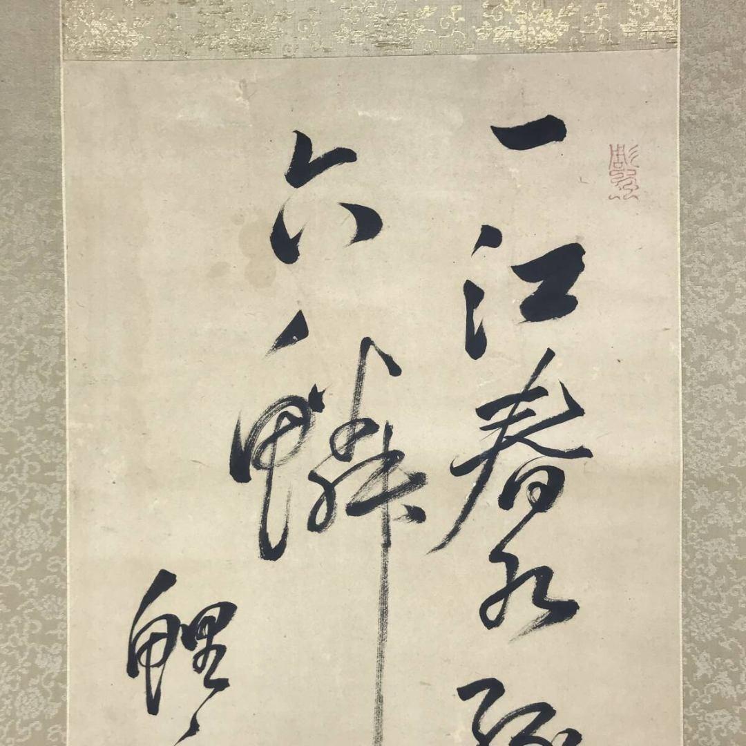 模写/頼山陽/鯉/七言絶句/掛軸☆宝船☆AK-387