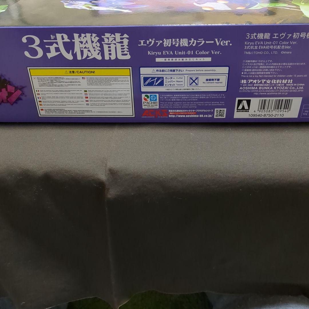 ゴジラ対エヴァ3式機龍 エヴァ初号機カラーVer.プラモデル（アオシマ)