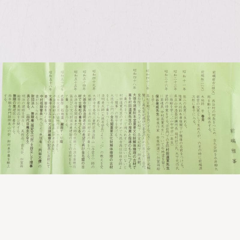 茶道具　山中塗　塗師　前端雅峯作　雲鳳凰蒔絵　大棗　共箱　V　8469