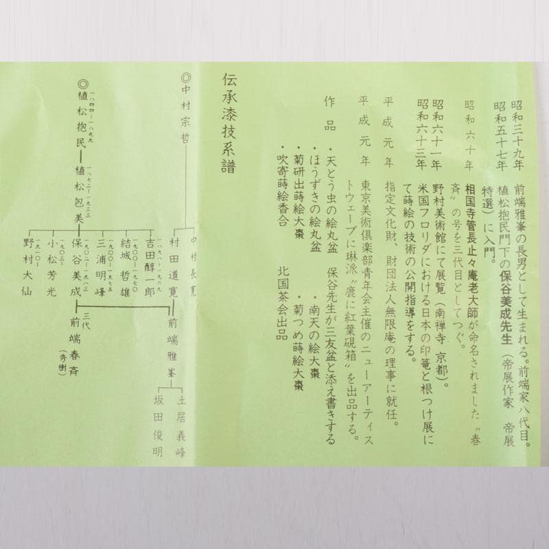 茶道具　山中塗　塗師　前端雅峯作　雲鳳凰蒔絵　大棗　共箱　V　8469