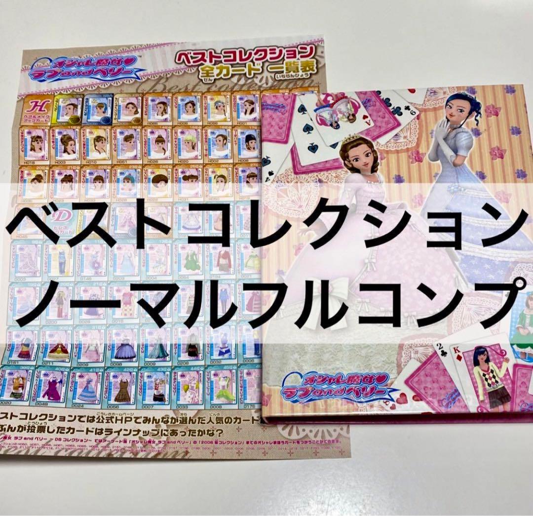 オシャレ魔女ラブandベリー　ベストコレクション　ノーマルフルコンプリート