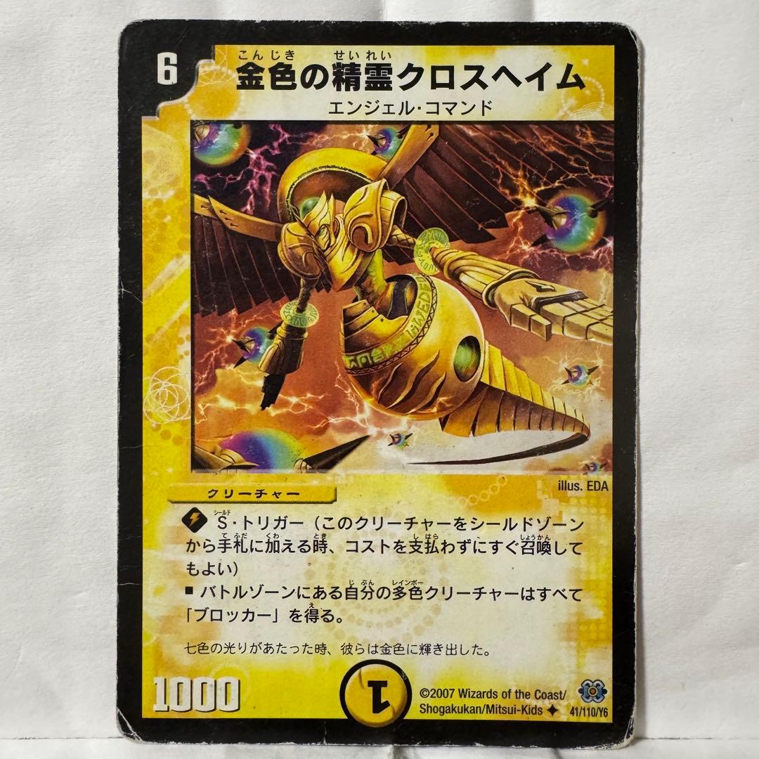 デュエルマスターズ 金色の精霊クロスヘイム