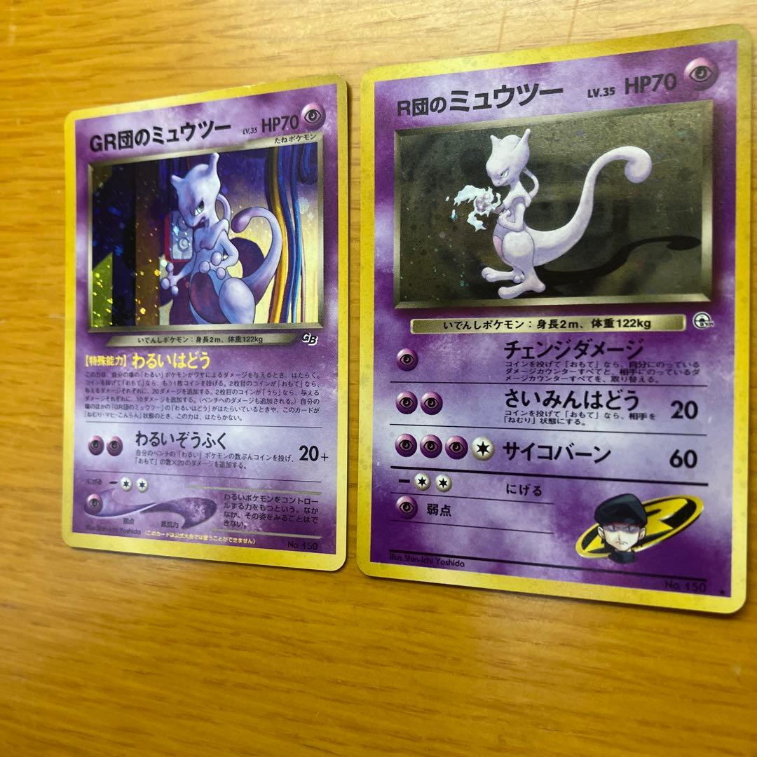 GR団のミュウツー R団のミュウツー 旧裏　ポケモンカード