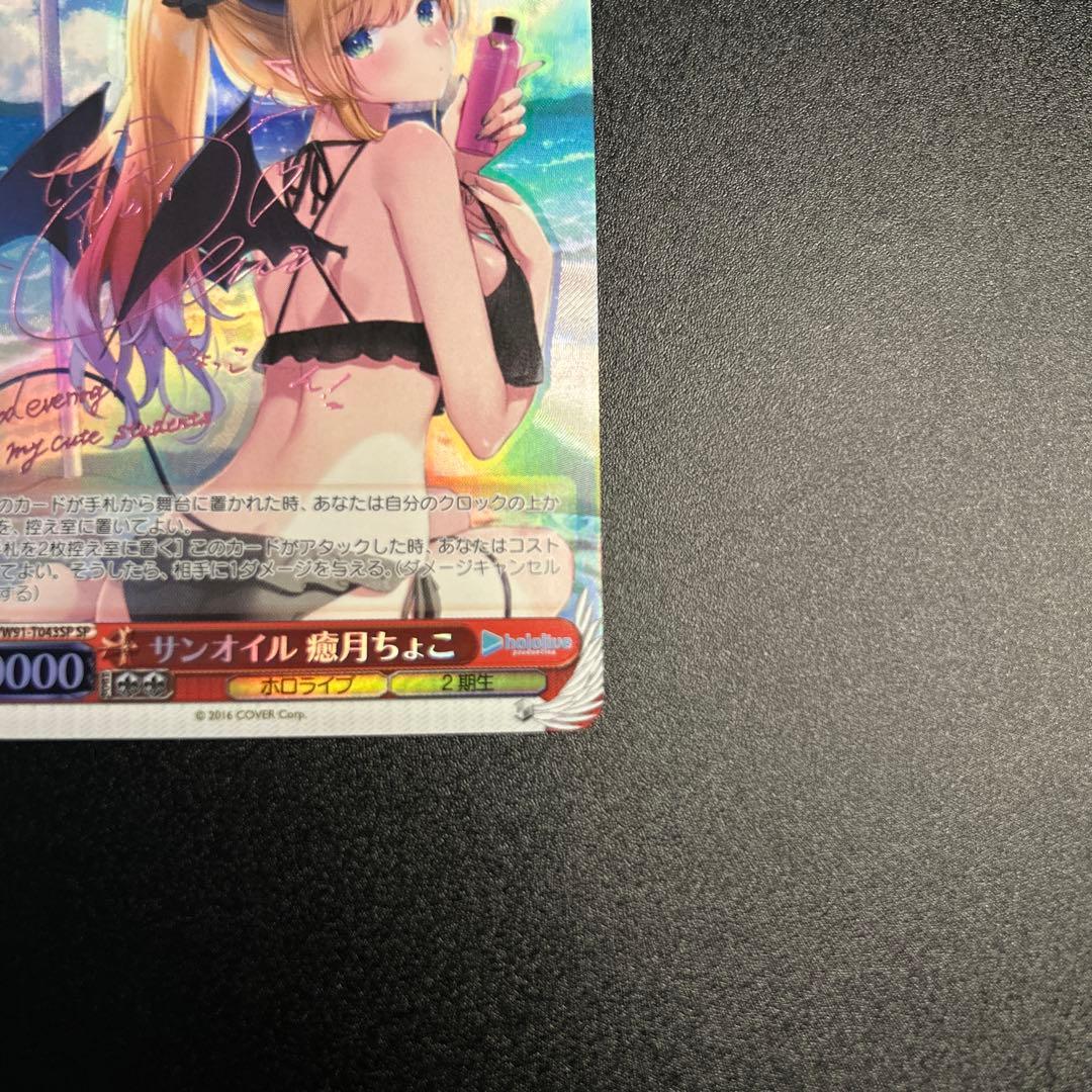 【WS】 サンオイル 癒月ちょこ SP 1枚