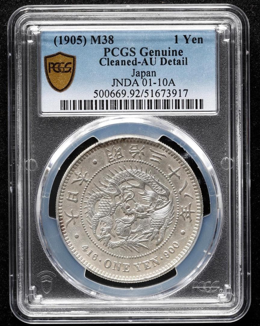 PCGS-AU Detail 明治38年（1905） 新一圓銀貨（小型） 洗浄