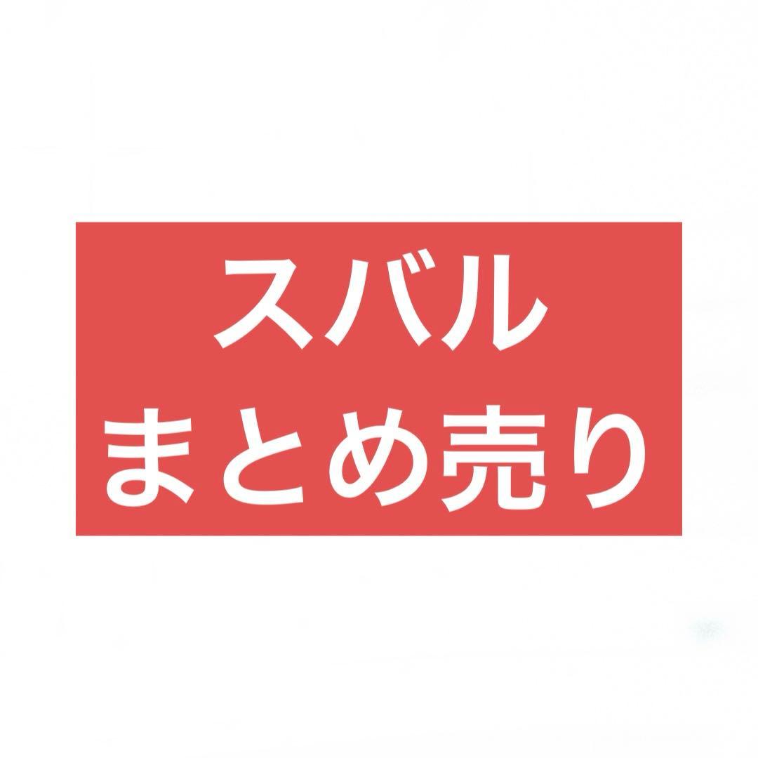 XlamV スバル まとめ売り